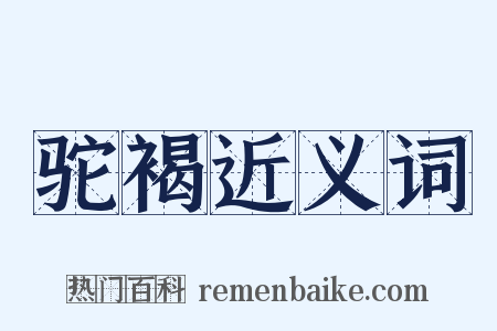 驼褐近义词是什么意思的图片